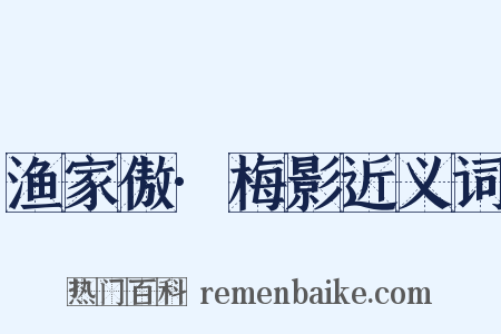 渔家傲·梅影近义词是什么意思的图片